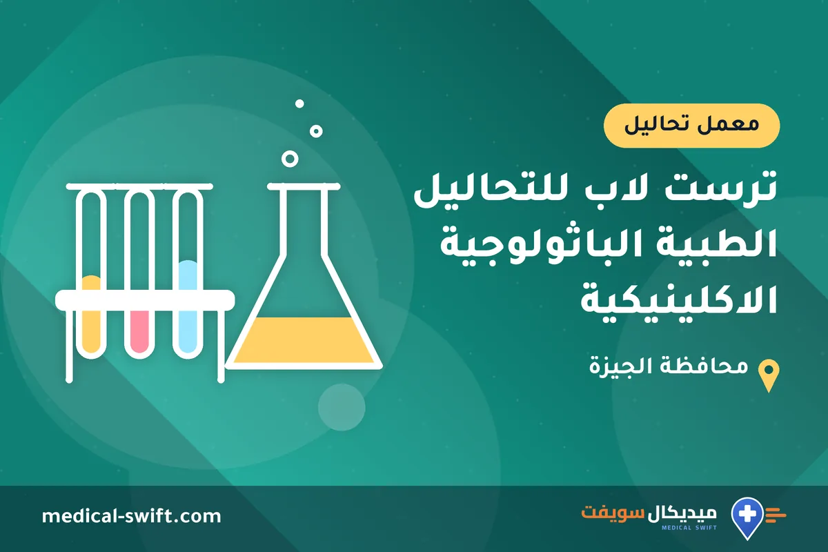 ترست لاب للتحاليل الطبية الباثولوجية الاكلينيكية – معمل تحاليل في محافظة الجيزة