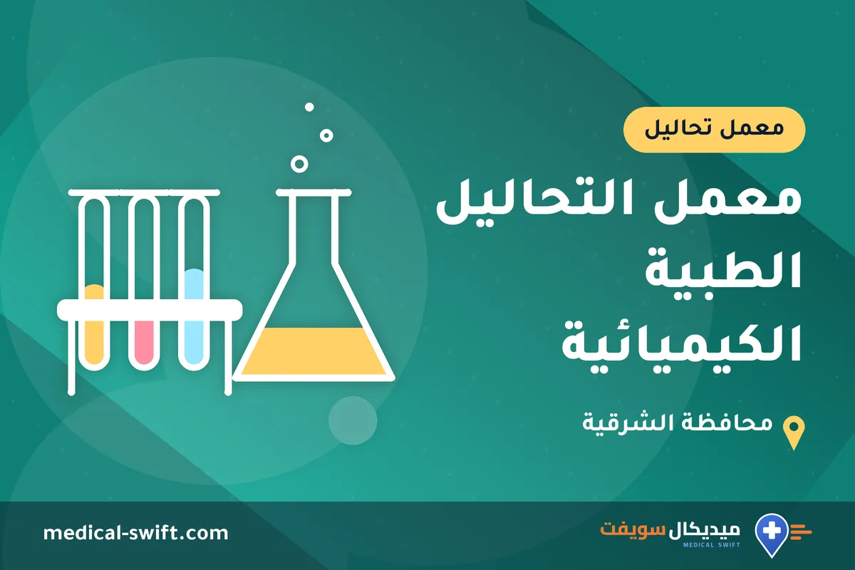 معمل التحاليل الطبية الكيميائية – معمل تحاليل في محافظة الشرقية