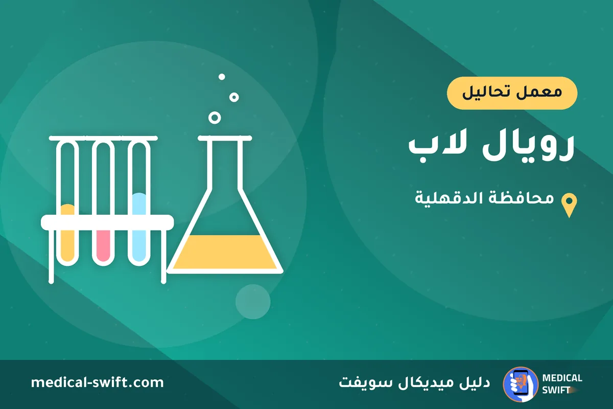 رويال لاب – معمل تحاليل في محافظة الدقهلية