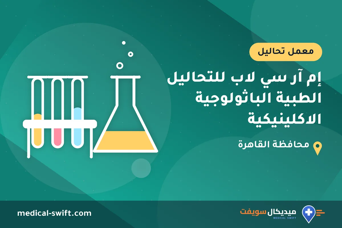 إم آر سي لاب للتحاليل الطبية الباثولوجية الاكلينيكية – معمل تحاليل في محافظة القاهرة