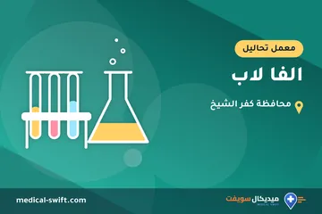 الفا لاب – معمل تحاليل في محافظة كفر الشيخ