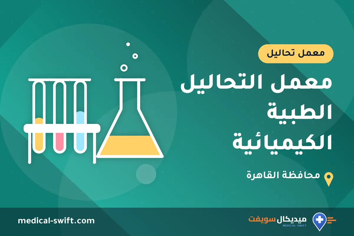 معمل التحاليل الطبية الكيميائية – معمل تحاليل في محافظة القاهرة