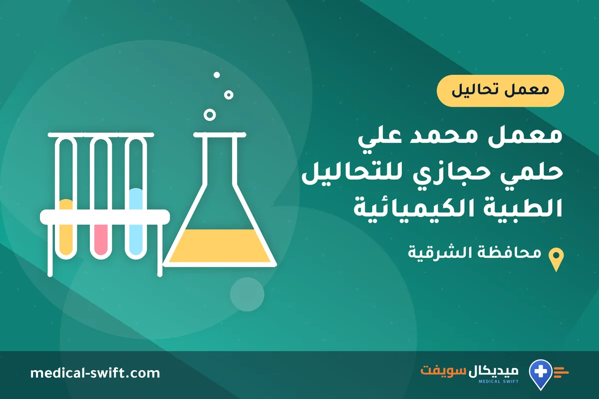 معمل محمد علي حلمي حجازي للتحاليل الطبية الكيميائية – معمل تحاليل في محافظة الشرقية