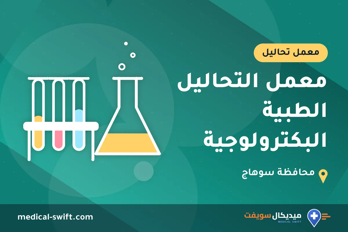 معمل التحاليل الطبية البكترولوجية – معمل تحاليل في محافظة سوهاج