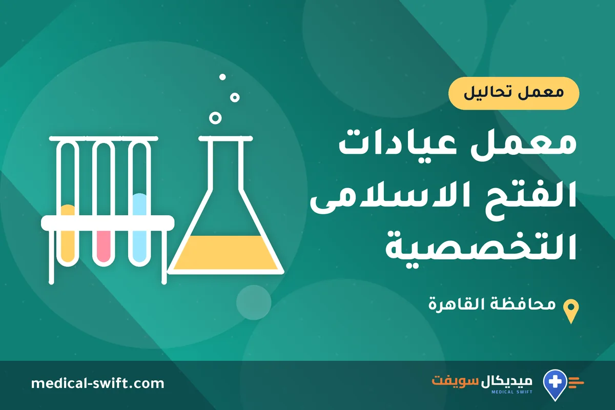 معمل عيادات الفتح الاسلامى التخصصية – معمل تحاليل في محافظة القاهرة