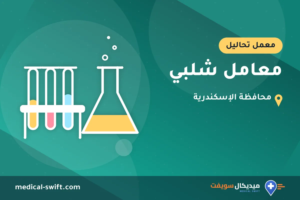 معامل شلبي – معمل تحاليل في محافظة الإسكندرية