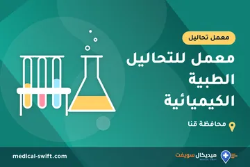 معمل للتحاليل الطبية الكيميائية – معمل تحاليل في محافظة قنا