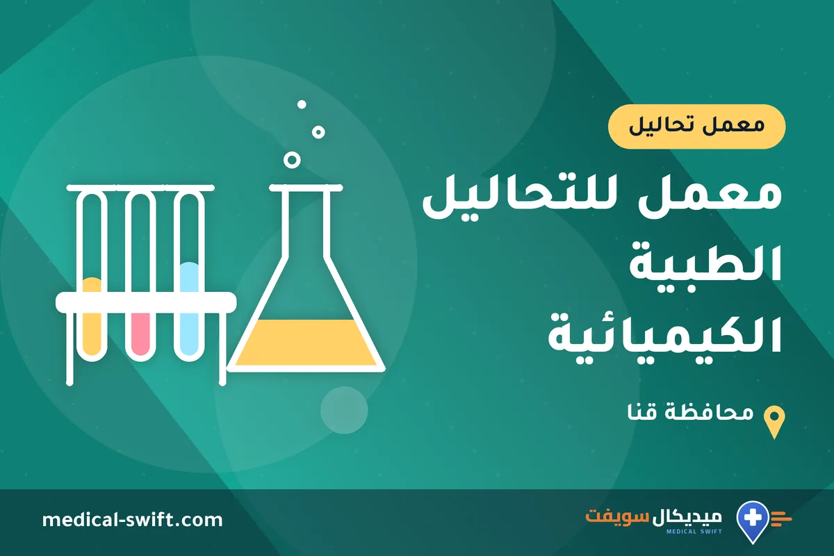معمل للتحاليل الطبية الكيميائية – معمل تحاليل في محافظة قنا