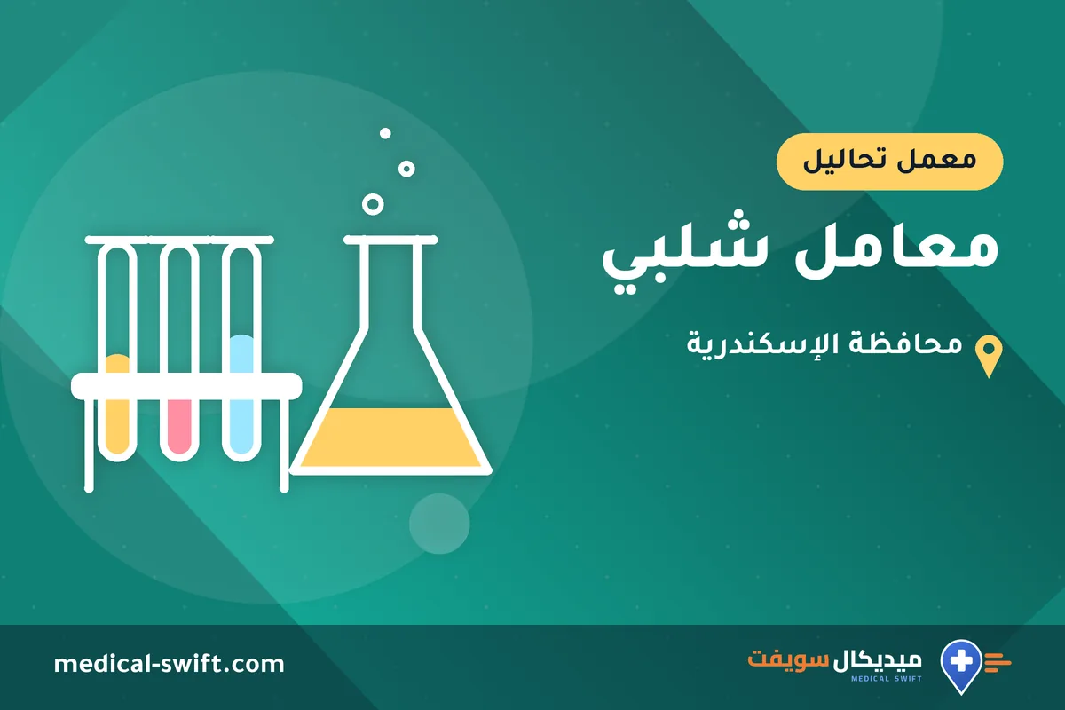 معامل شلبي – معمل تحاليل في محافظة الإسكندرية