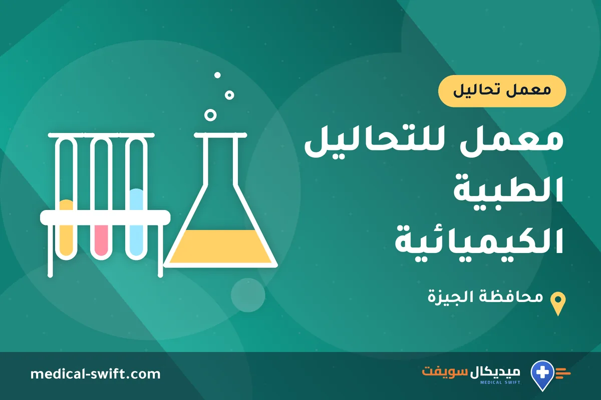 معمل للتحاليل الطبية الكيميائية – معمل تحاليل في محافظة الجيزة