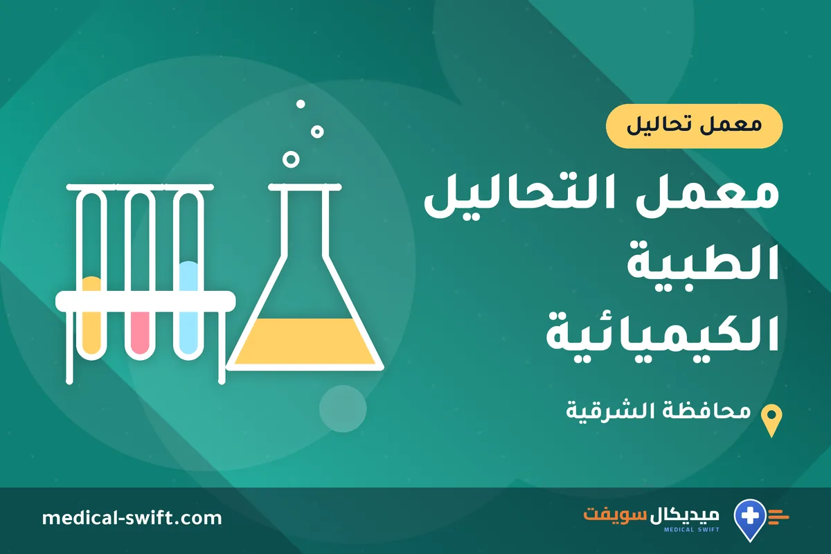 معمل التحاليل الطبية الكيميائية – معمل تحاليل في محافظة الشرقية