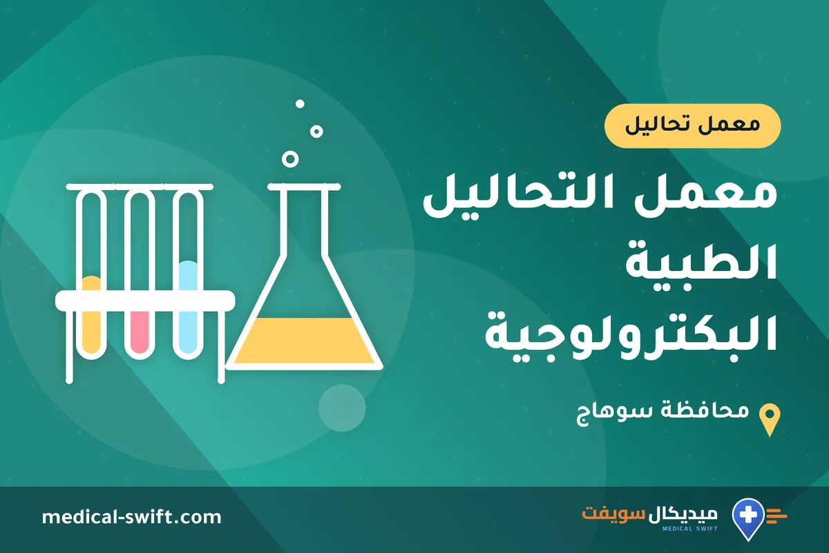 معمل التحاليل الطبية البكترولوجية – معمل تحاليل في محافظة سوهاج