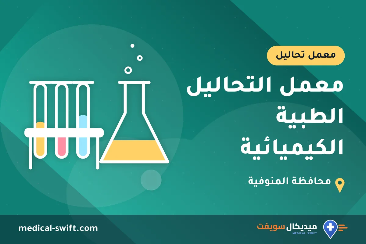 معمل التحاليل الطبية الكيميائية – معمل تحاليل في محافظة المنوفية