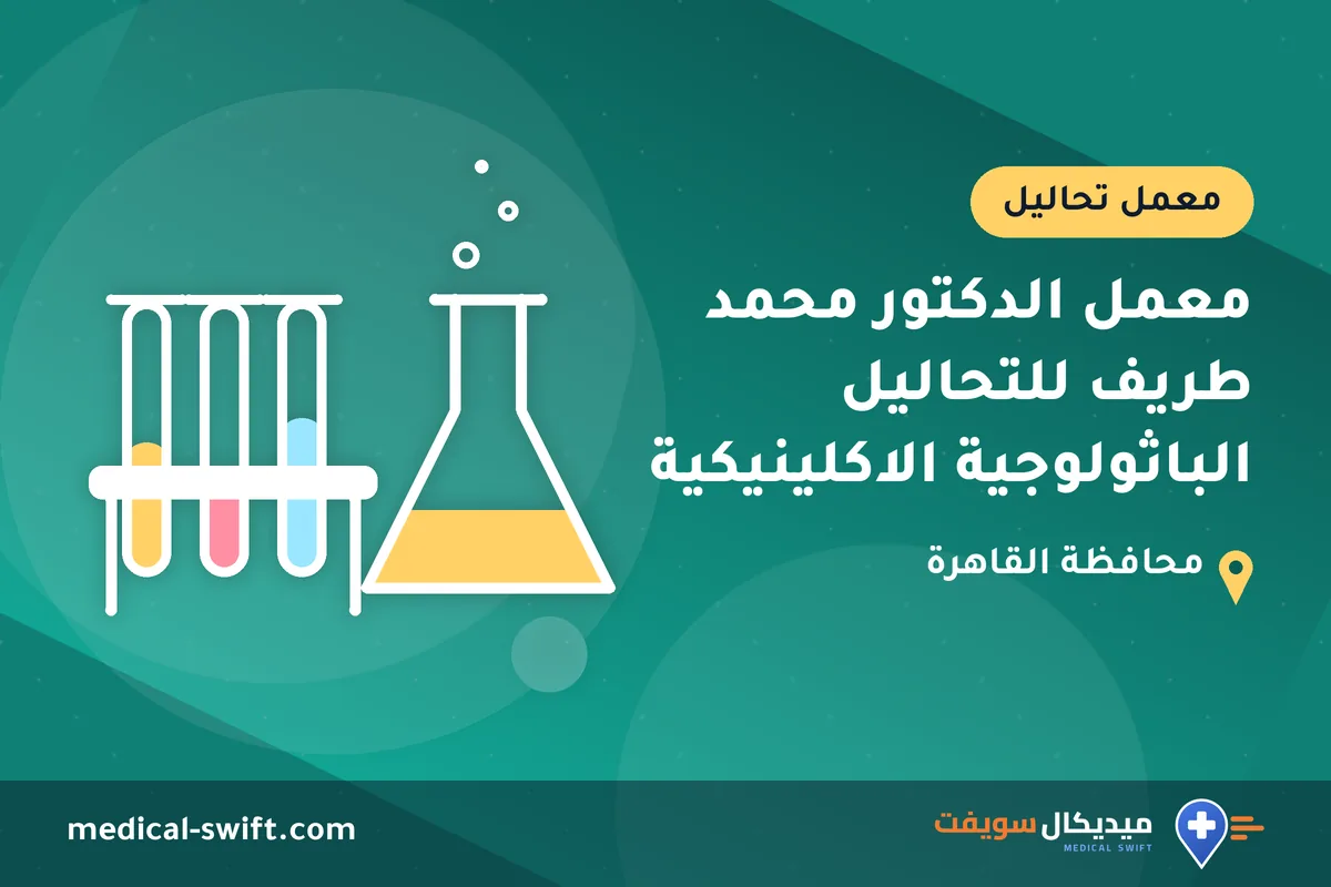 معمل الدكتور محمد طريف للتحاليل الباثولوجية الاكلينيكية – معمل تحاليل في محافظة القاهرة