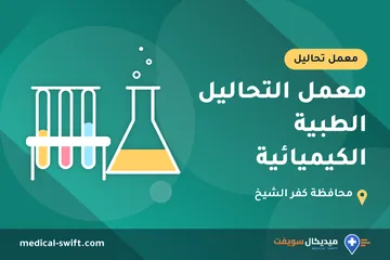 معمل التحاليل الطبية الكيميائية – معمل تحاليل في محافظة كفر الشيخ