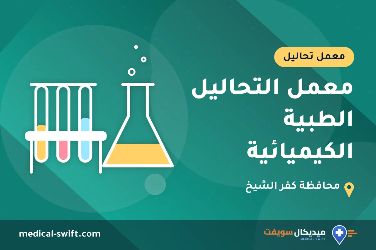 معمل التحاليل الطبية الكيميائية – معمل تحاليل في محافظة كفر الشيخ