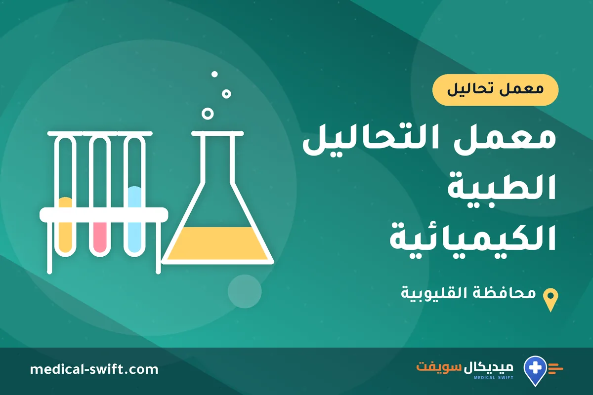 معمل التحاليل الطبية الكيميائية – معمل تحاليل في محافظة القليوبية
