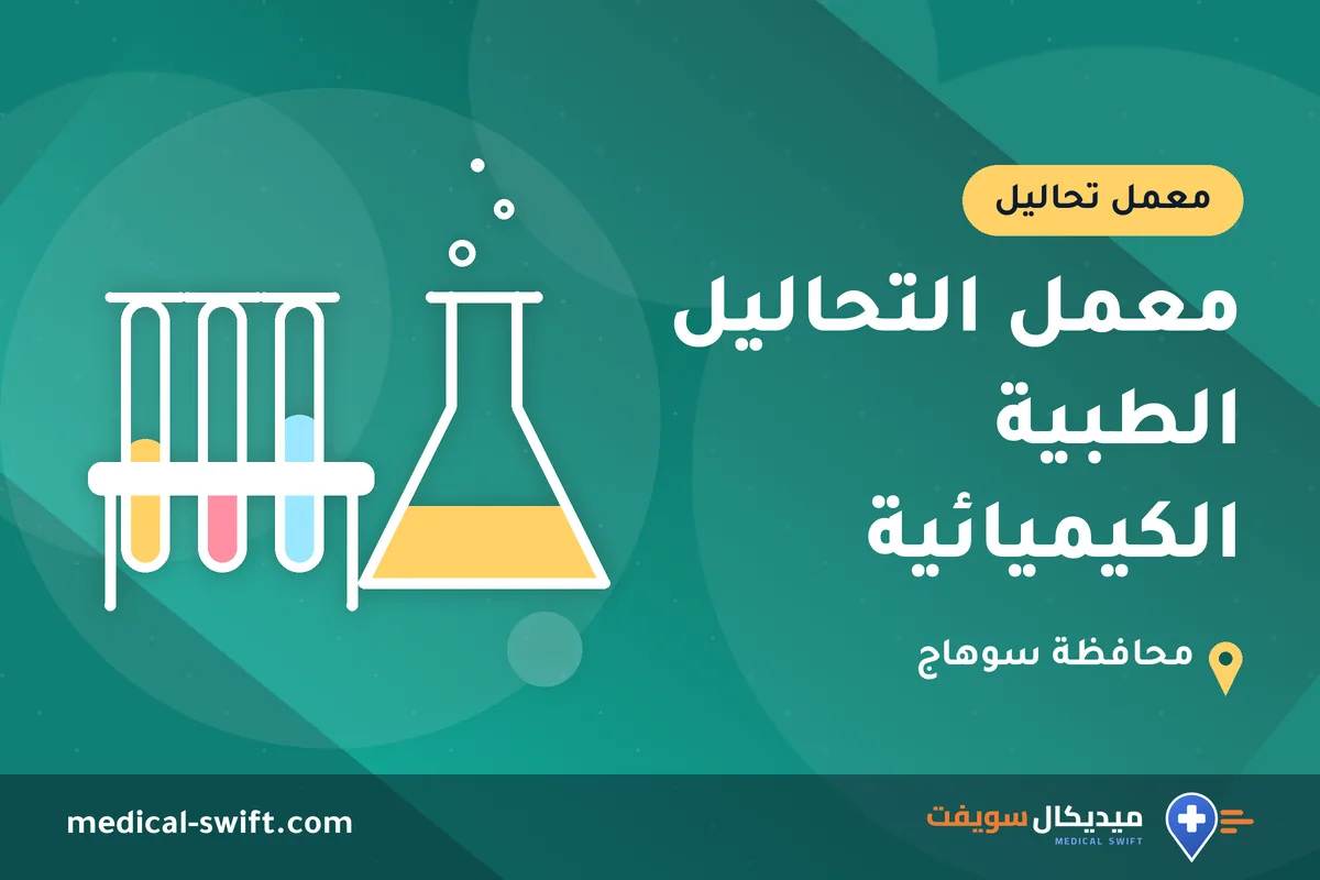 معمل التحاليل الطبية الكيميائية – معمل تحاليل في محافظة سوهاج