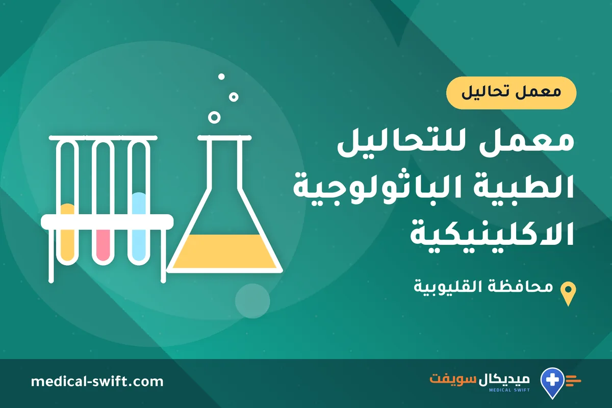 معمل للتحاليل الطبية الباثولوجية الاكلينيكية – معمل تحاليل في محافظة القليوبية