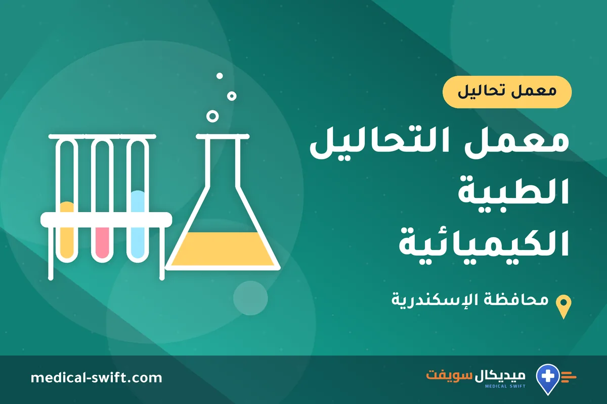 معمل التحاليل الطبية الكيميائية – معمل تحاليل في محافظة الإسكندرية