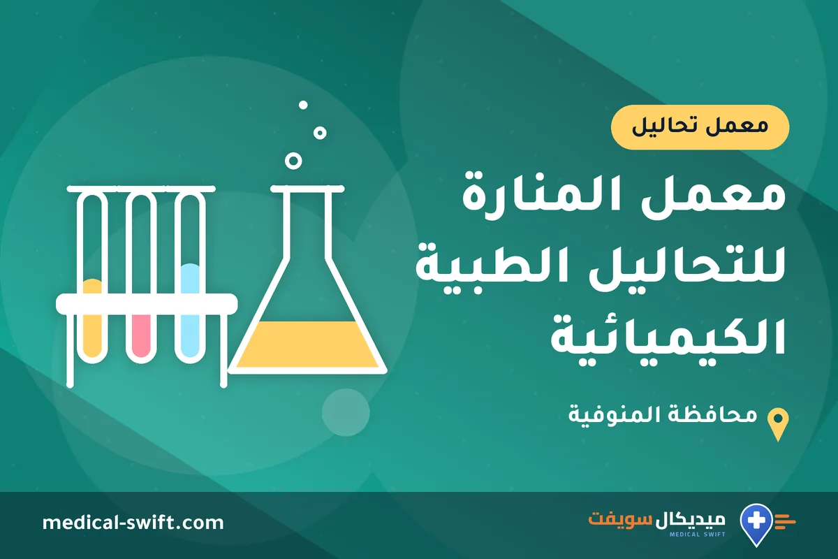 معمل المنارة للتحاليل الطبية الكيميائية – معمل تحاليل في محافظة المنوفية
