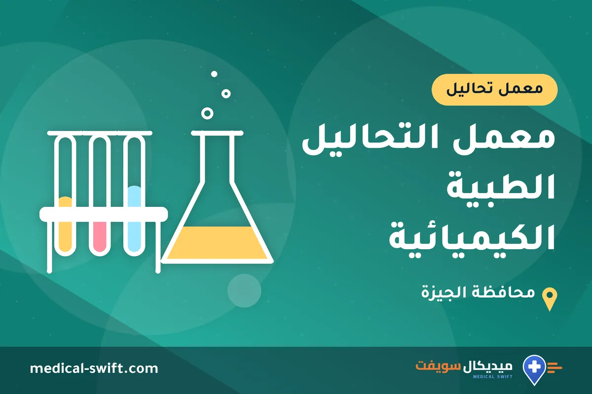 معمل التحاليل الطبية الكيميائية – معمل تحاليل في محافظة الجيزة