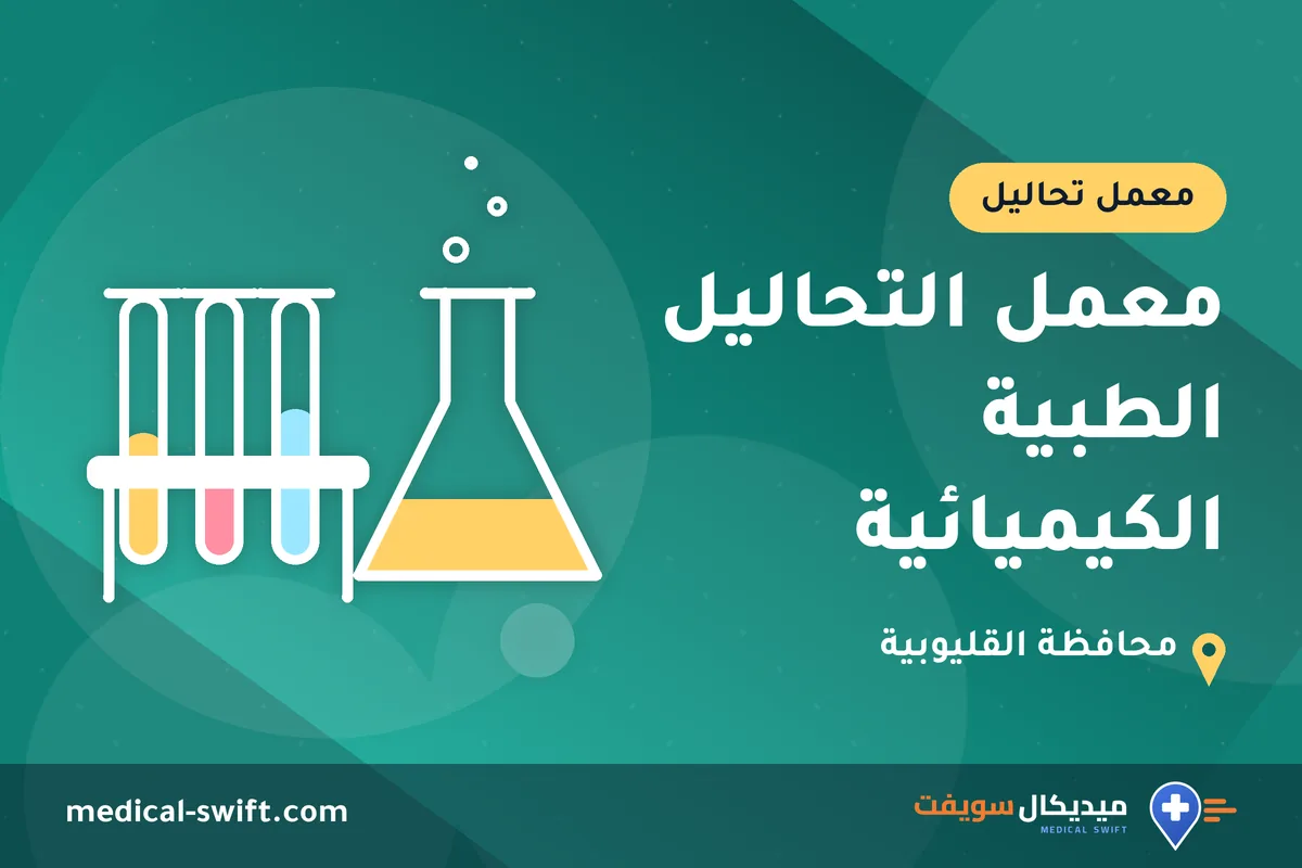 معمل التحاليل الطبية الكيميائية – معمل تحاليل في محافظة القليوبية
