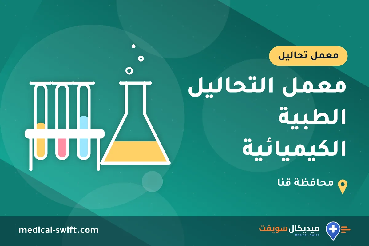 معمل التحاليل الطبية الكيميائية – معمل تحاليل في محافظة قنا