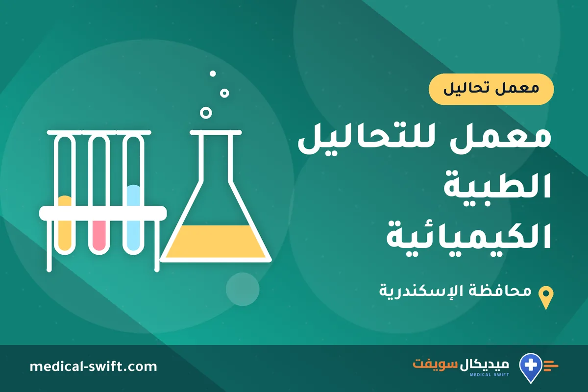 معمل للتحاليل الطبية الكيميائية – معمل تحاليل في محافظة الإسكندرية