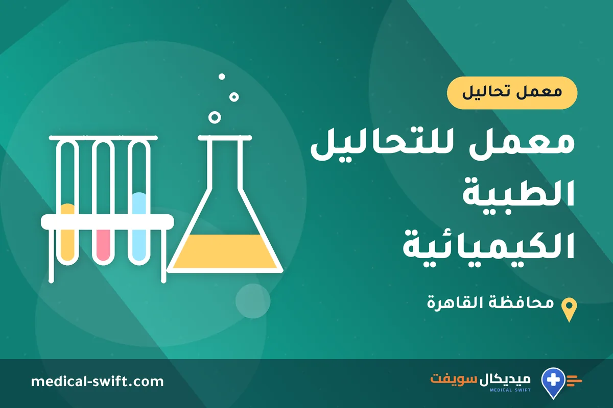 معمل للتحاليل الطبية الكيميائية – معمل تحاليل في محافظة القاهرة