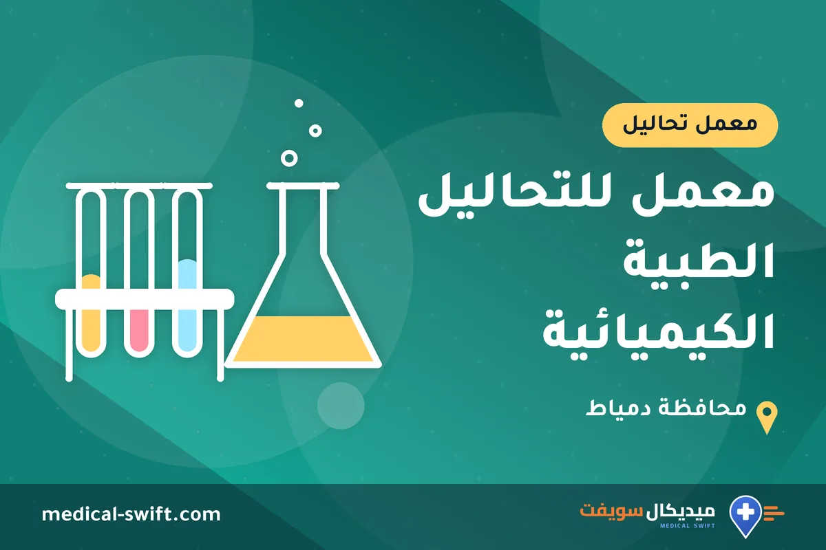 معمل للتحاليل الطبية الكيميائية – معمل تحاليل في محافظة دمياط