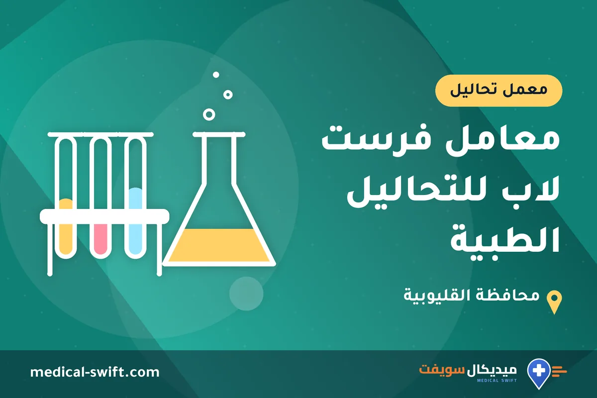 معامل فرست لاب للتحاليل الطبية – معمل تحاليل في محافظة القليوبية