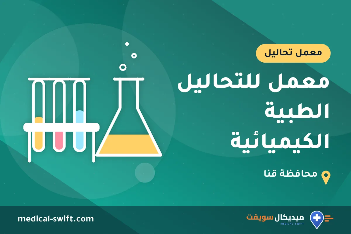 معمل للتحاليل الطبية الكيميائية – معمل تحاليل في محافظة قنا