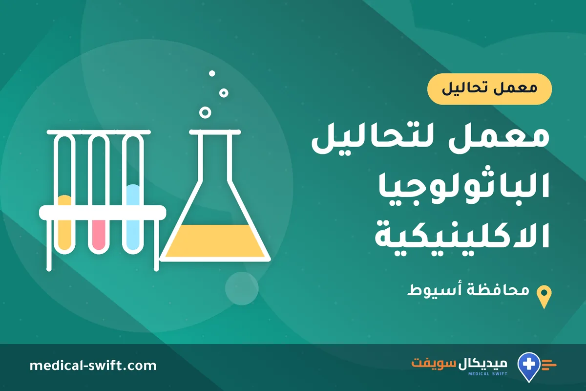 معمل لتحاليل الباثولوجيا الاكلينيكية – معمل تحاليل في محافظة أسيوط
