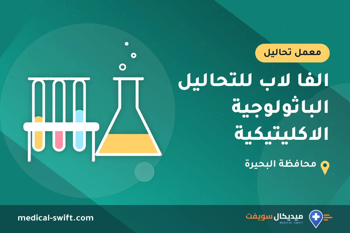 الفا لاب للتحاليل الباثولوجية الاكليتيكية – معمل تحاليل في محافظة البحيرة