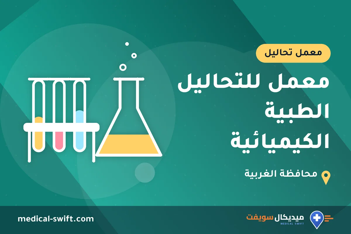 معمل للتحاليل الطبية الكيميائية – معمل تحاليل في محافظة الغربية