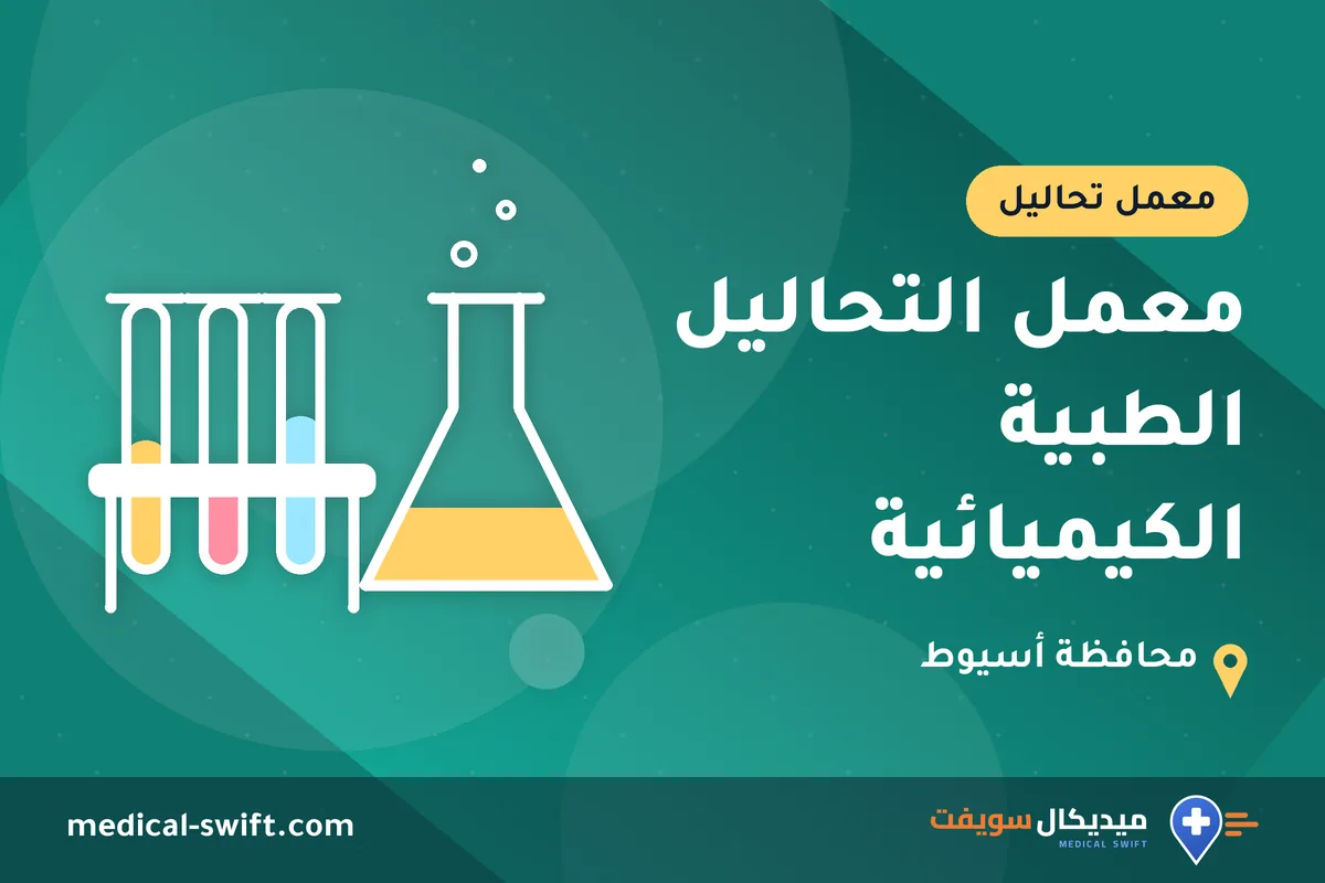 معمل التحاليل الطبية الكيميائية – معمل تحاليل في محافظة أسيوط