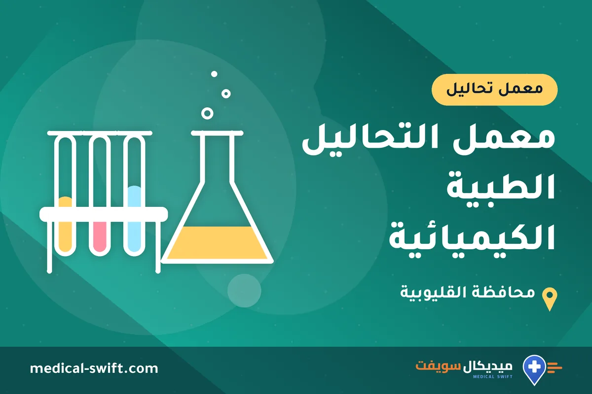 معمل التحاليل الطبية الكيميائية – معمل تحاليل في محافظة القليوبية