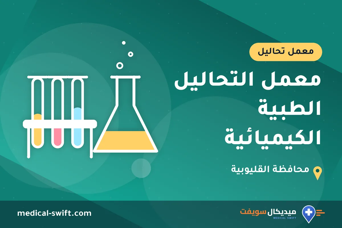 معمل التحاليل الطبية الكيميائية – معمل تحاليل في محافظة القليوبية