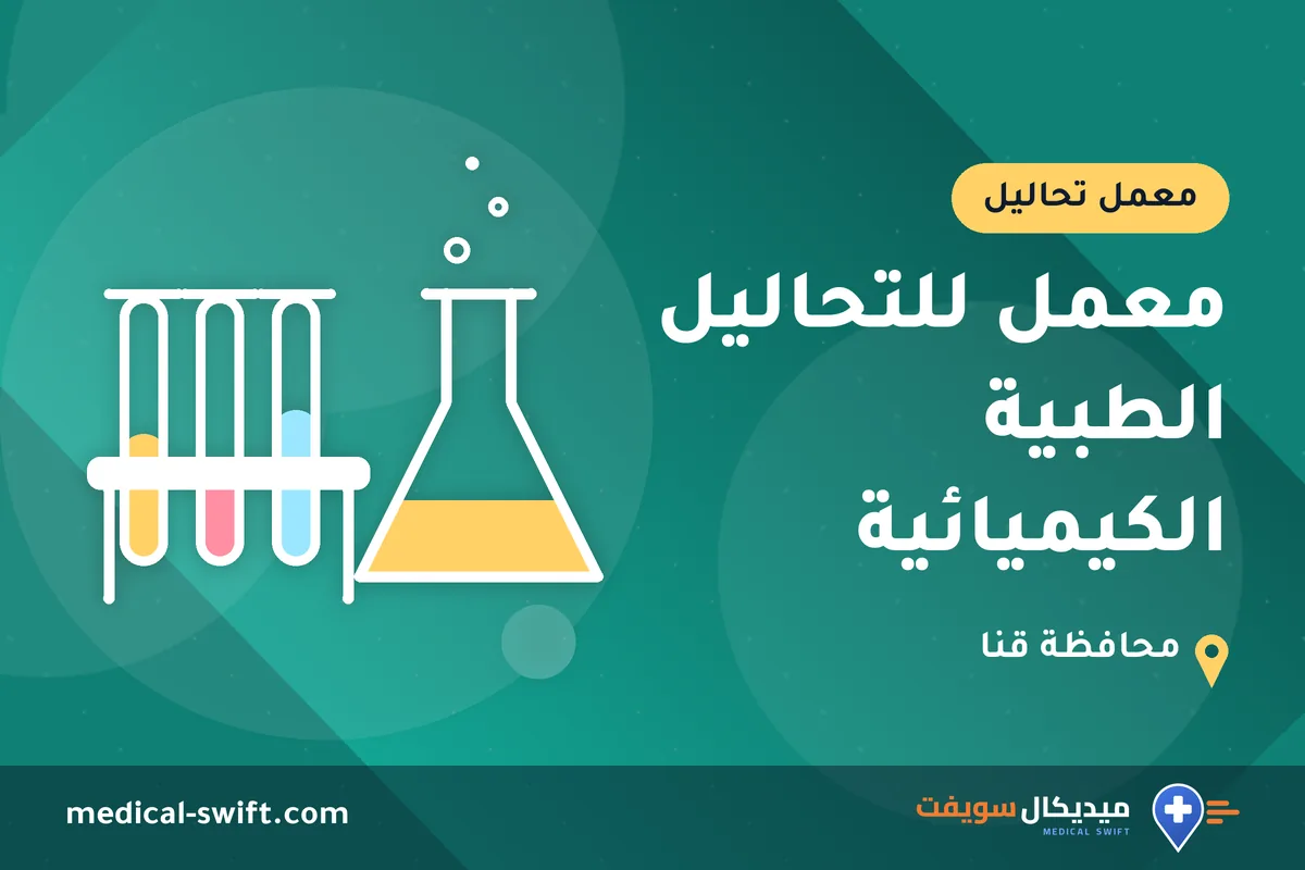 معمل للتحاليل الطبية الكيميائية – معمل تحاليل في محافظة قنا