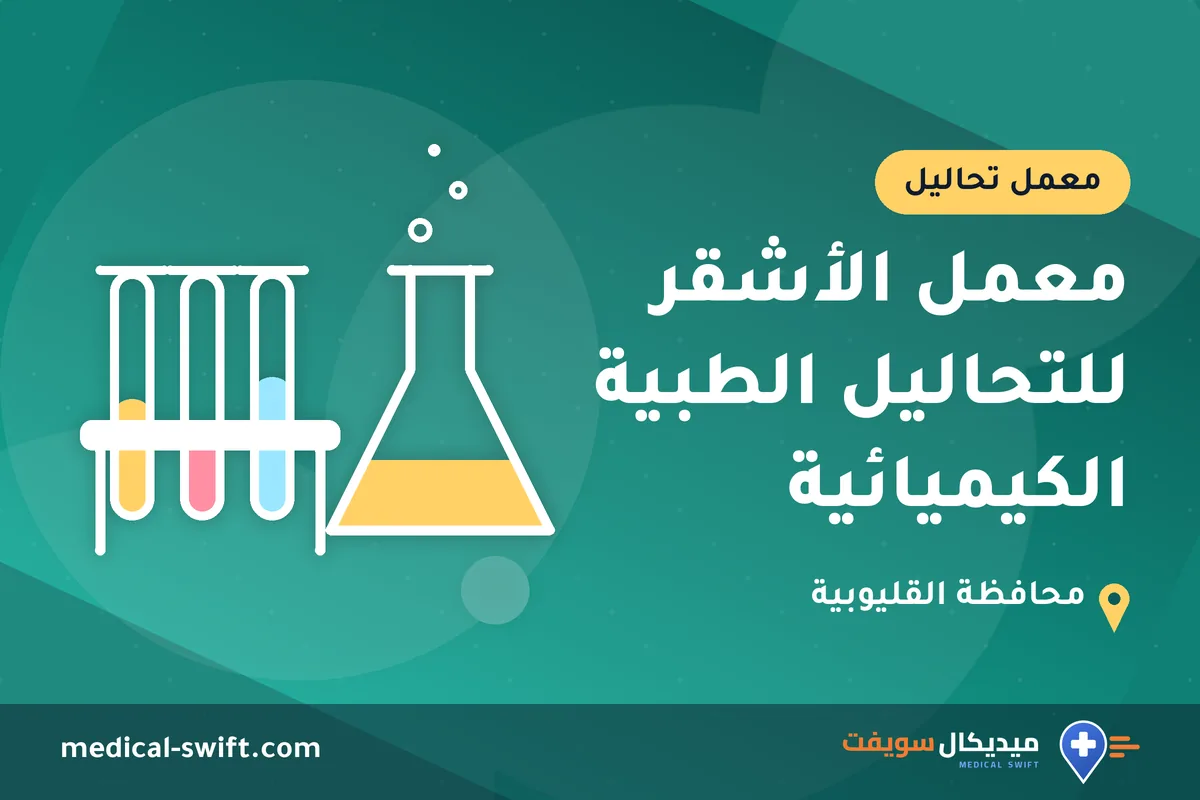 معمل الأشقر للتحاليل الطبية الكيميائية – معمل تحاليل في محافظة القليوبية