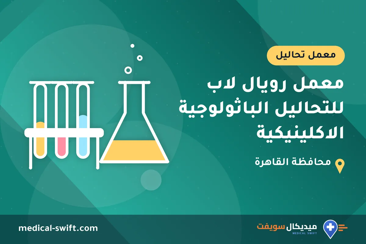 معمل رويال لاب للتحاليل الباثولوجية الاكلينيكية – معمل تحاليل في محافظة القاهرة