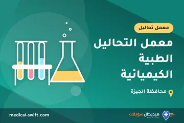 معمل التحاليل الطبية الكيميائية – معمل تحاليل في محافظة الجيزة