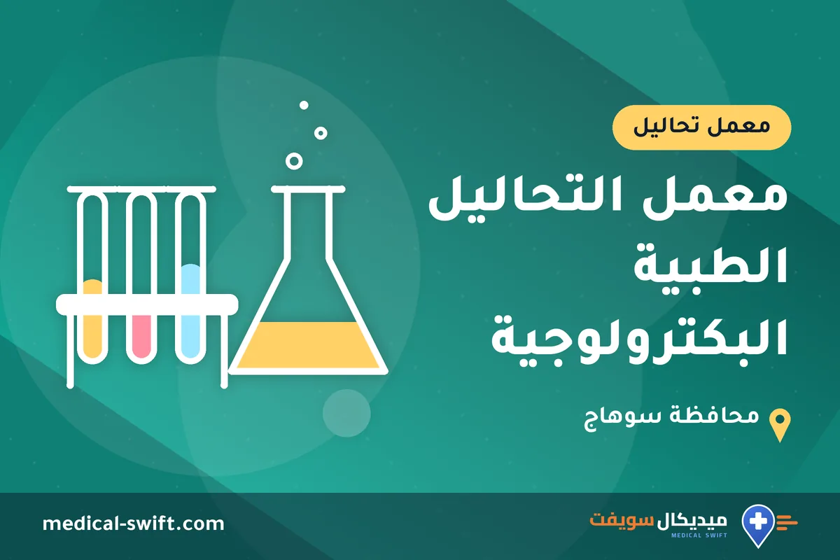 معمل التحاليل الطبية البكترولوجية – معمل تحاليل في محافظة سوهاج