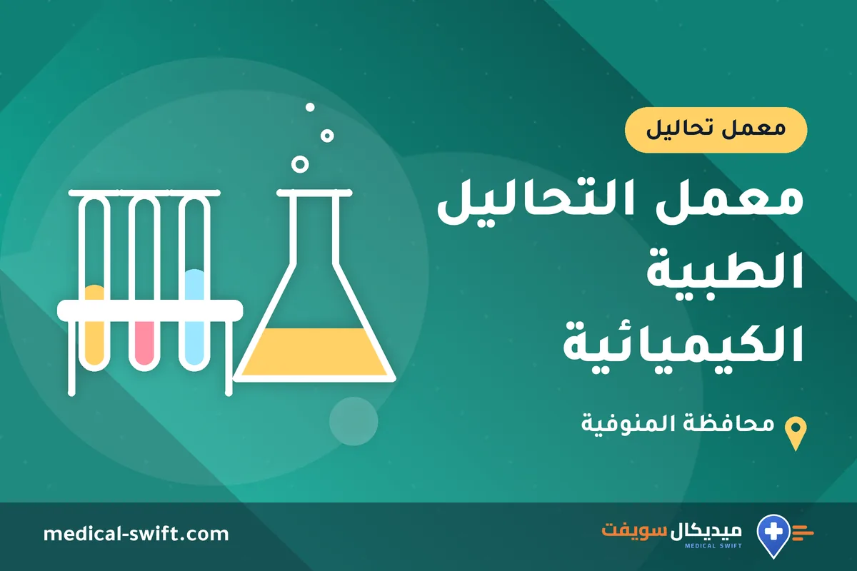 معمل التحاليل الطبية الكيميائية – معمل تحاليل في محافظة المنوفية