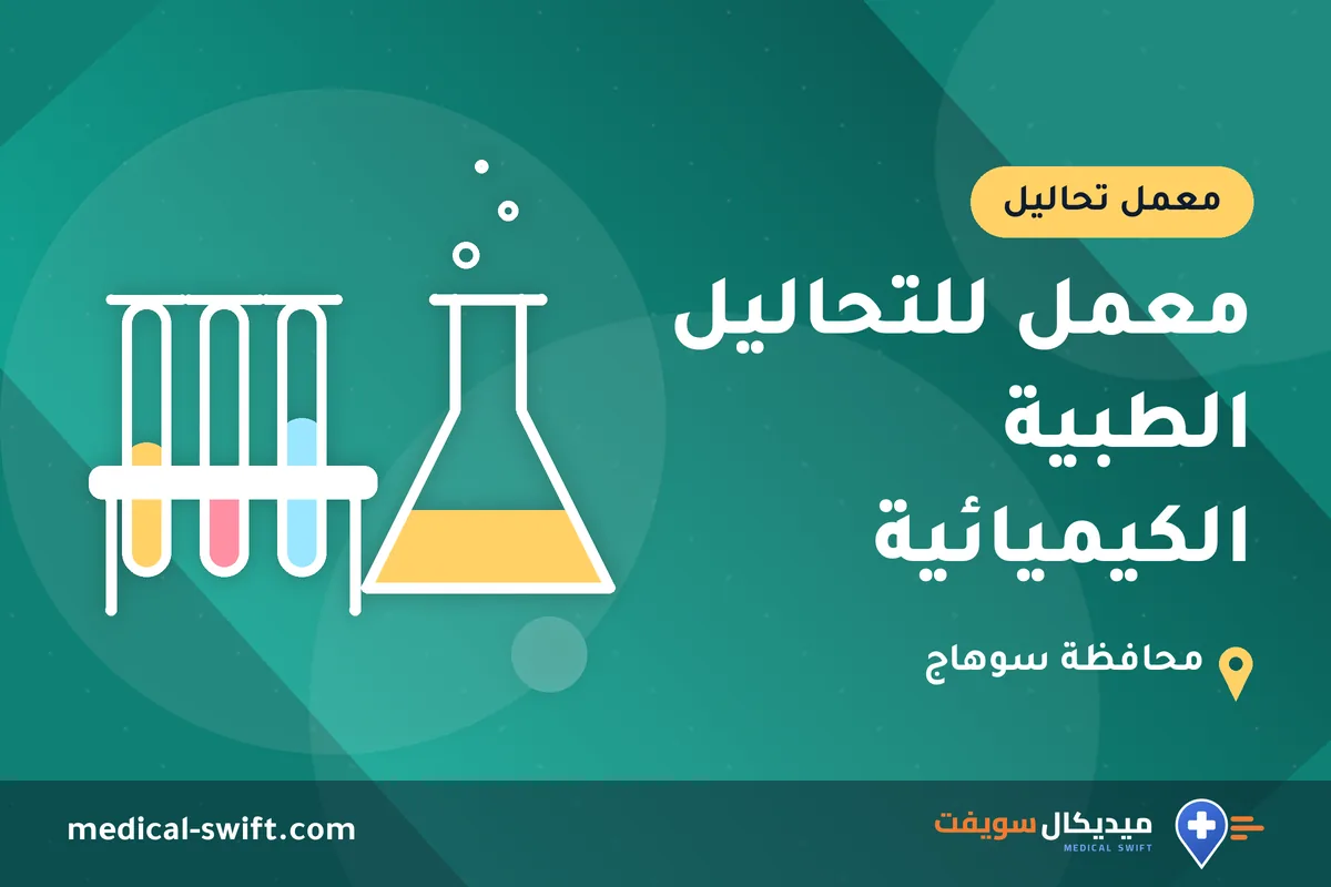 معمل للتحاليل الطبية الكيميائية – معمل تحاليل في محافظة سوهاج