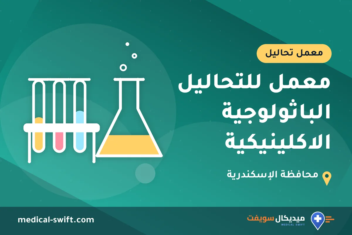معمل للتحاليل الباثولوجية الاكلينيكية – معمل تحاليل في محافظة الإسكندرية