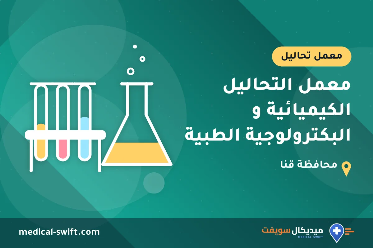 معمل التحاليل الكيميائية و البكترولوجية الطبية – معمل تحاليل في محافظة قنا