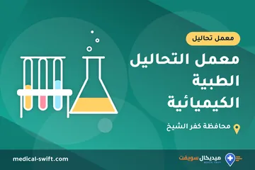 معمل التحاليل الطبية الكيميائية – معمل تحاليل في محافظة كفر الشيخ