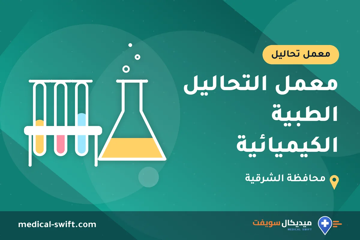 معمل التحاليل الطبية الكيميائية – معمل تحاليل في محافظة الشرقية